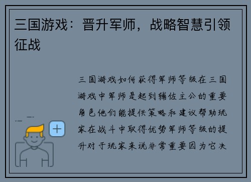 三国游戏：晋升军师，战略智慧引领征战
