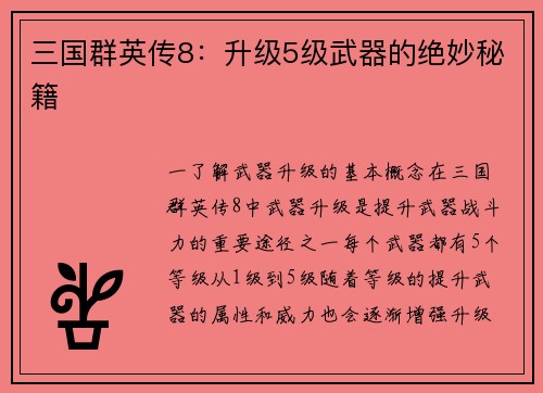 三国群英传8：升级5级武器的绝妙秘籍