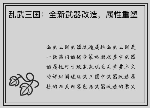 乱武三国：全新武器改造，属性重塑