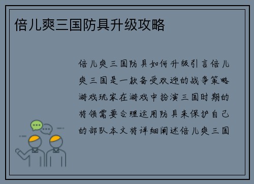 倍儿爽三国防具升级攻略