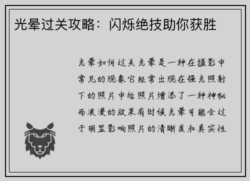 光晕过关攻略：闪烁绝技助你获胜