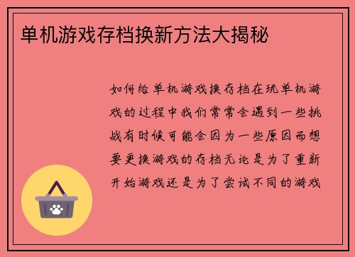 单机游戏存档换新方法大揭秘