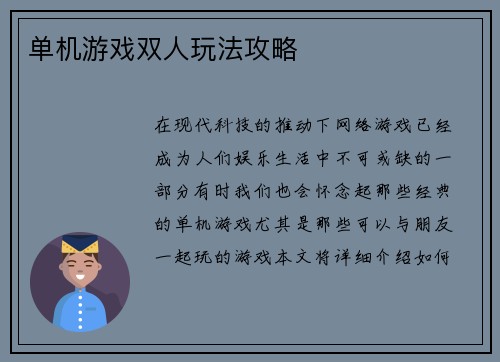 单机游戏双人玩法攻略