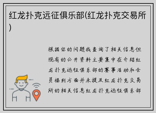 红龙扑克远征俱乐部(红龙扑克交易所)